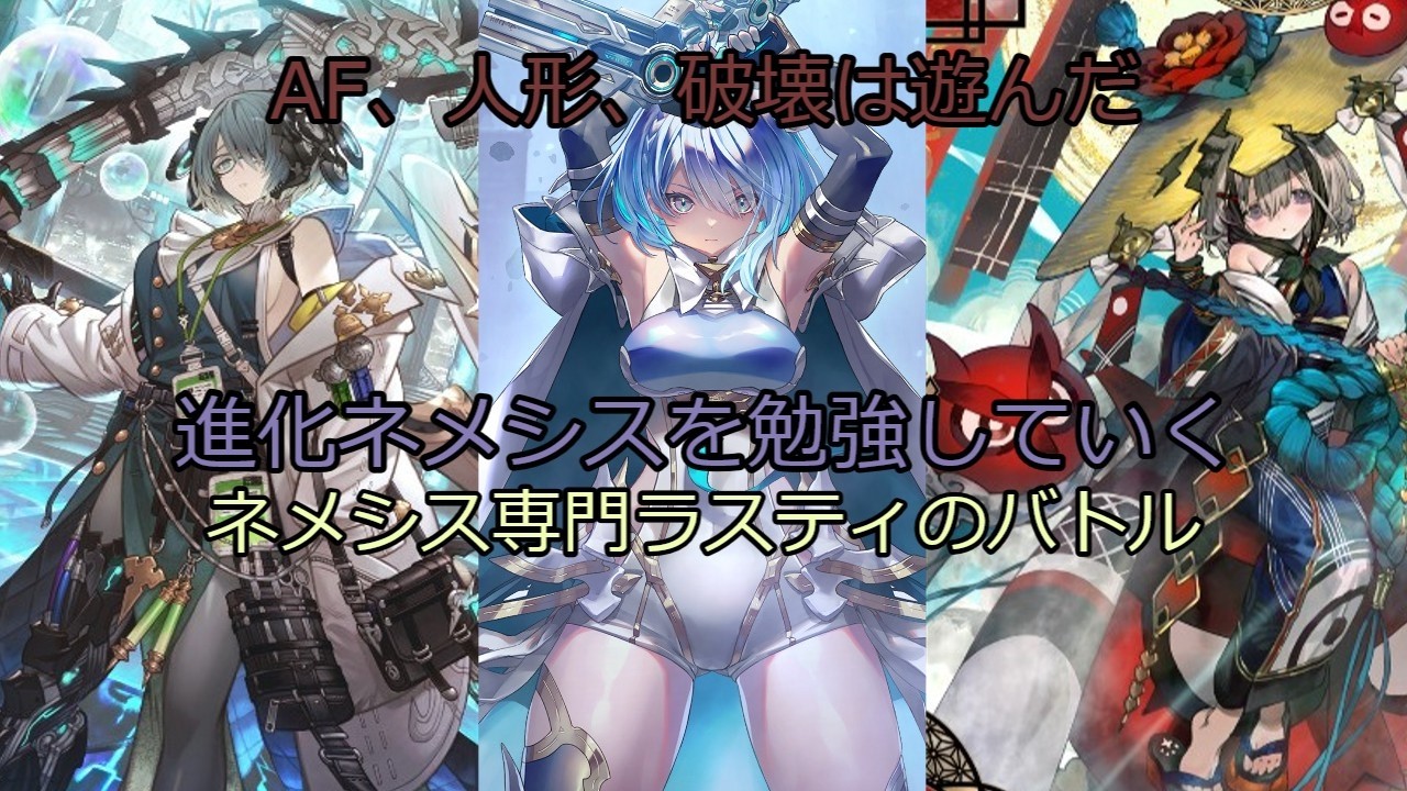 【シャドバWB】シャドバ配信！進化ネメシスを勉強する