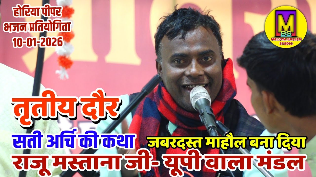तृतीय दौर ll होरिया पीपर भजन प्रतियोगिता 2026 ll बजरंग मंडल हाथरस यू पी ll 10-01-2026