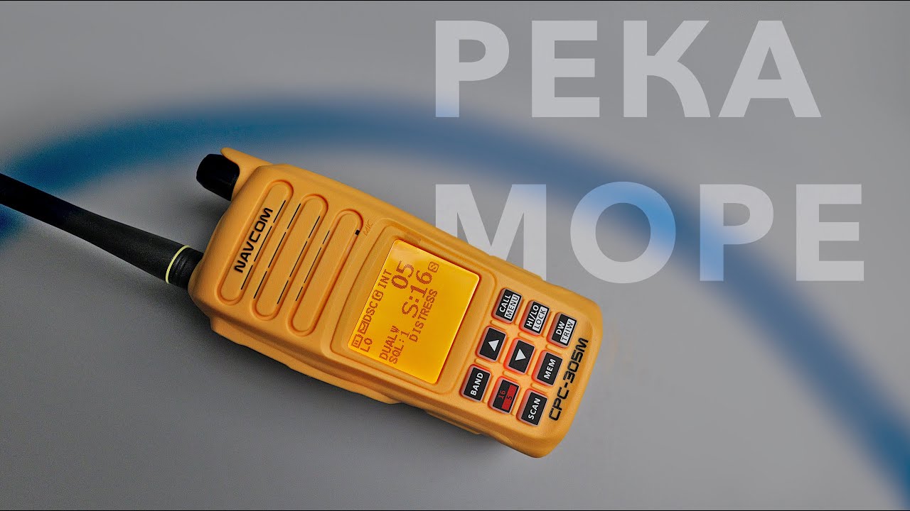 Радиостанция для реки и моря - Navcom СРС-305М