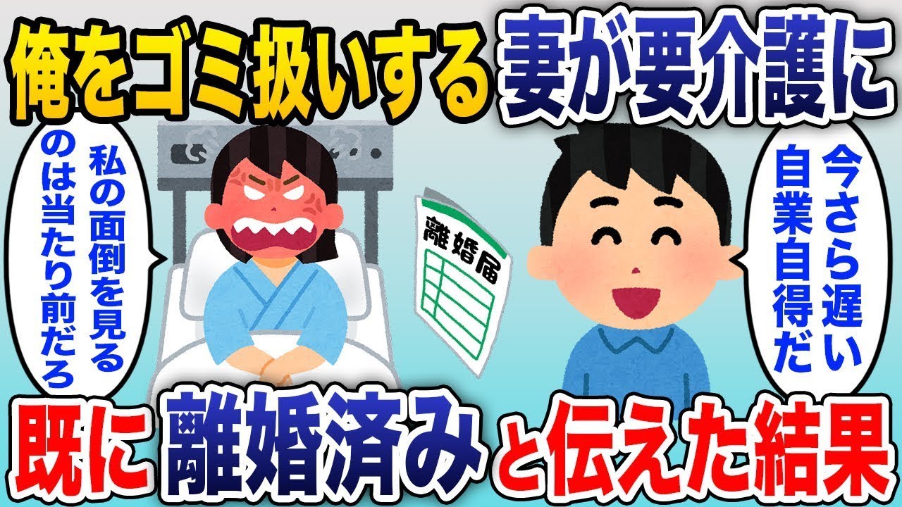 俺をゴミのように扱う嫁！嫁が事故で介護が必要になったら、義父と嫁が同居を強要してきた「過去のことは忘れて一緒に住んで！嫌なら出て行け」→その通りに出て行った結果w