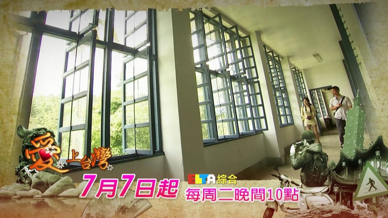 ELTA TV愛上台灣預告