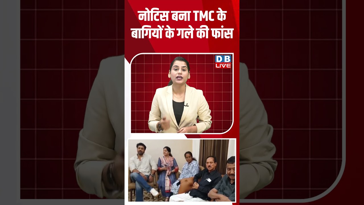 नोटिस बना TMC के बागियों के गले की फांस- #shorts #news #video #latestnews