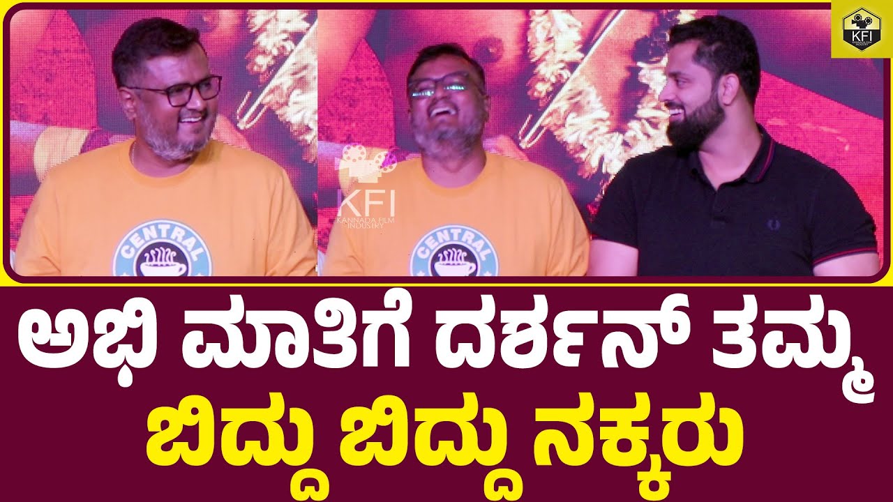 ಅಭಿಷೇಕ್ ಮಾತಿಗೆ ಬಿದ್ದು ಬಿದ್ದು ನಕ್ಕ ದಿನಕರ್ ತೋಗುದೀಪ | Abishek Ambarish Comedy | Darshan Brother Dinakar