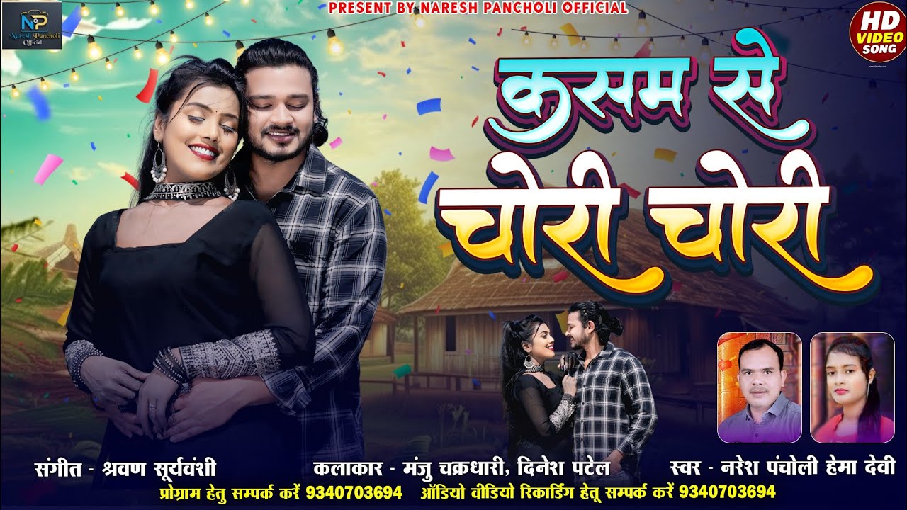 HD VIDEO | कसम से चोरी चोरी | Nagpuri Song | Naresh Pancholi & Hema Devi | Naresh Pancholi Official.