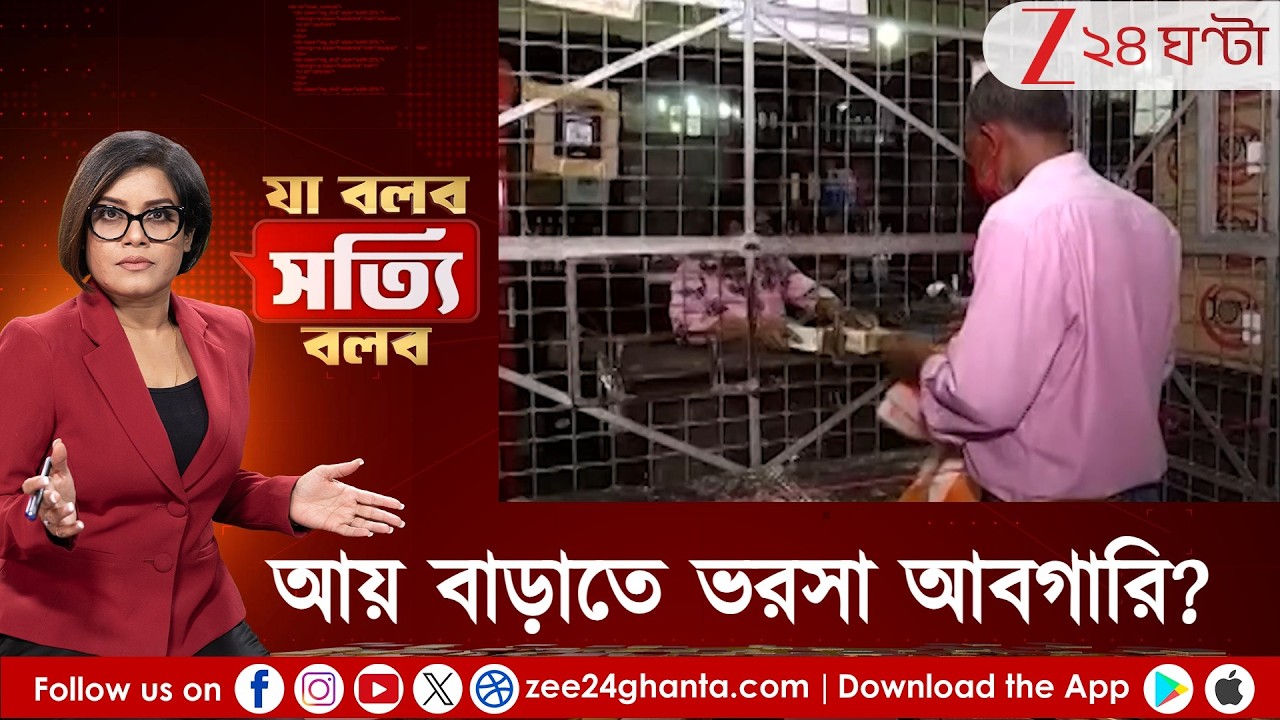 Ja Bolbo Satyi Bolbo: রাজ্যের আয় বাড়াতে মধ্যরাত পর্যন্ত খোলা পানশালা কেরলে! আয় বাড়াতে ভরসা আবগারি?