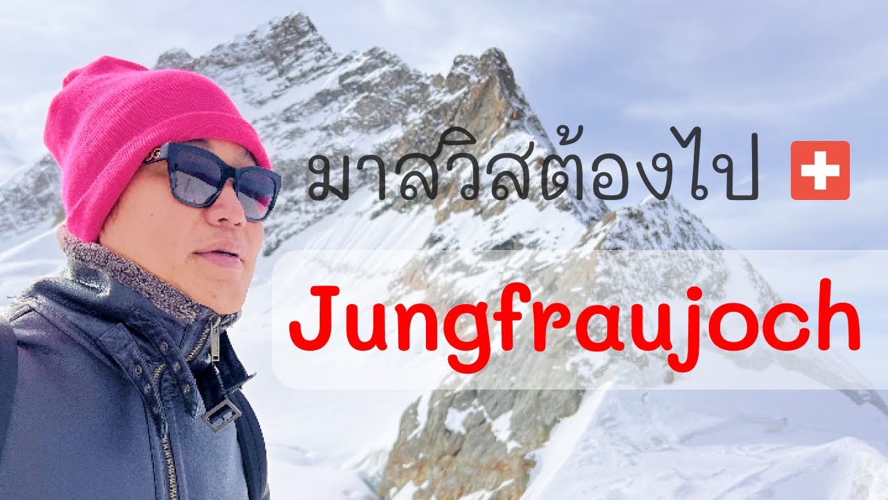 🇨🇭 ขึ้นยอดเขาจุงเฟรา และ Interlaken ประเทศสวิตเซอร์แลนด์ · ไปยังไง ซื้อตั๋วยังไง
