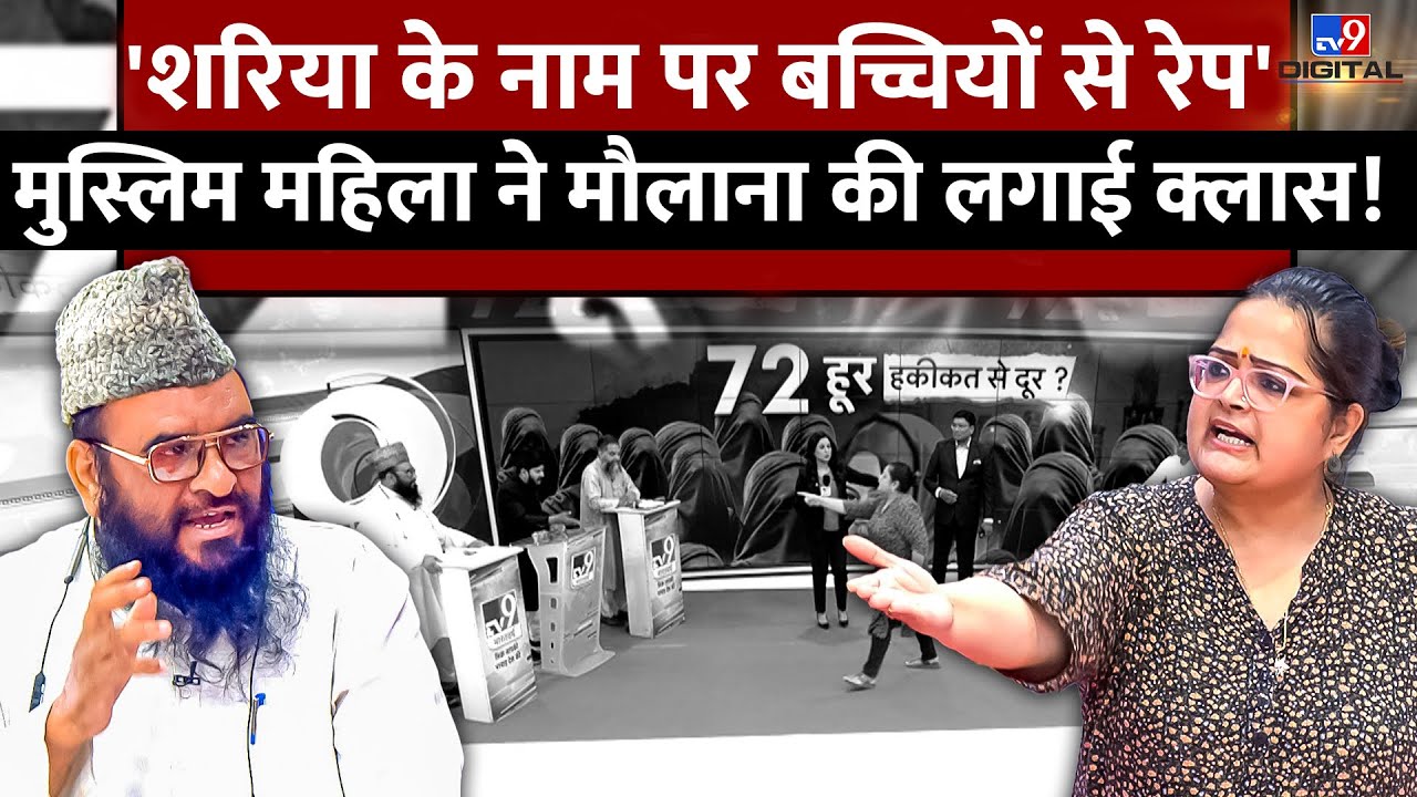 72 Hoorain Contoversy Live News: Muslim महिला ने Maulana की लगाई क्लास ! Debate Live | Love Jihad