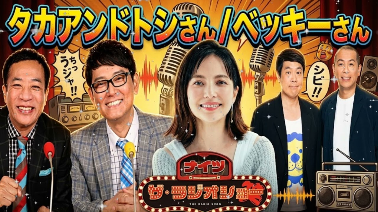 ナイツラジオショー 2025年2月傑作選 📻 ゲスト：ベッキー / タカアンドトシ 漫才と人生の「修羅場」トーク