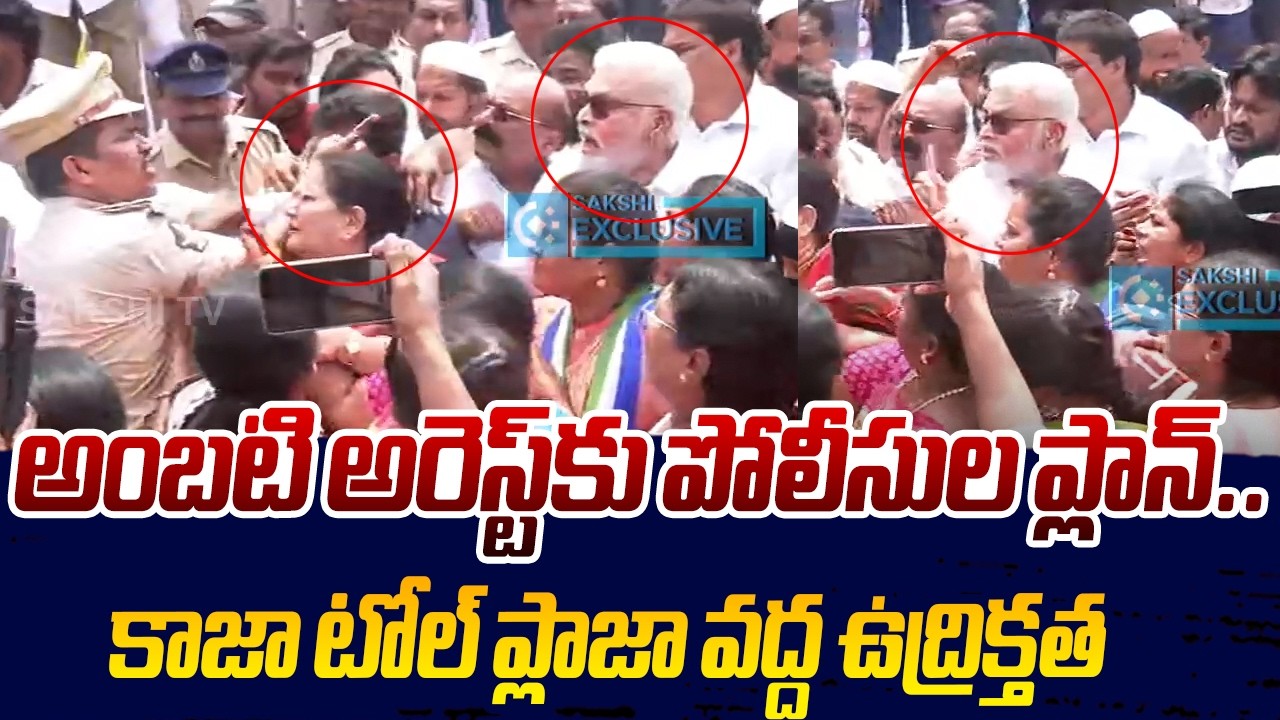 అంబటి అరెస్ట్&zwnj;కు పోలీసుల ప్లాన్.. | Ambati Rambabu Vs Police | Sakshi TV Live