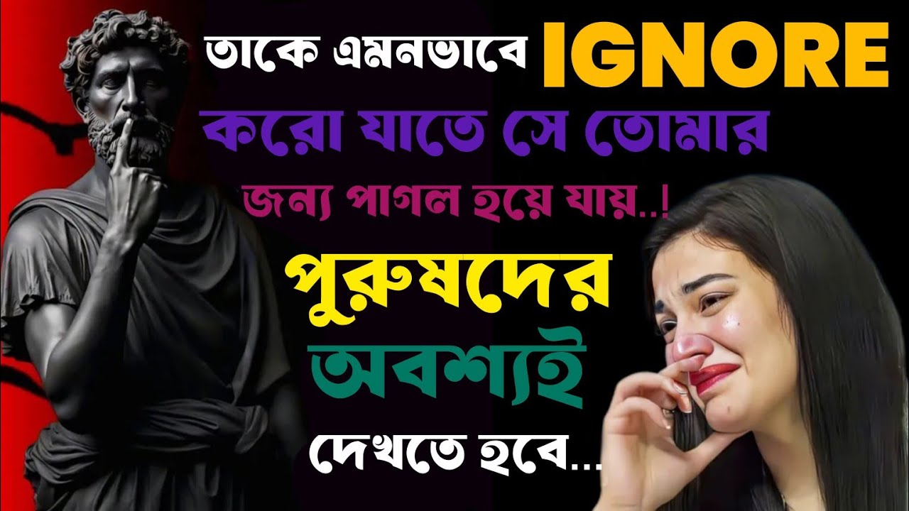  🔴 তাকে সঠিকভাবে Ignore করতে শেখো, তারপর দেখবে সে নিজেই তোমার পিছনে পাগল হয়ে যাবে | Stoic Bangaal 🔴