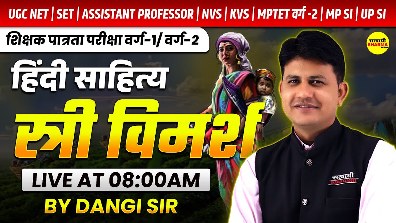 HINDI SAHITYA, स्त्री विमर्श , SHIKSHAK PATRATA VARG 1 & 2 | UGC NET, SET | NVS | KVS BY DANGI SIR