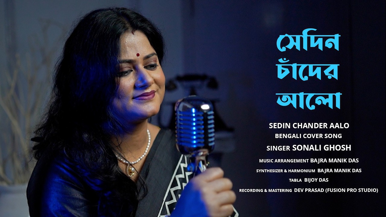 Sedin Chander Alo | Akhilbandu Ghosh | Bengali Cover Song 2026-Sonali Ghosh | Basanta Utsab Special