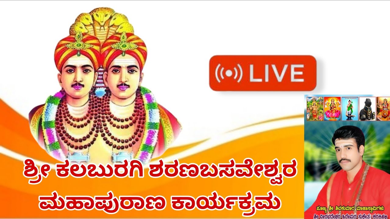 ಶ್ರೀ ಕಲಬುರಗಿ ಶರಣಬಸವೇಶ್ವರ ಮಹಾಪುರಾಣ || ಪೂಜ್ಯ ಶ್ರೀ ಶಿವಕುಮಾರ ಮಹಾಸ್ವಾಮಿಗಳು ಕಠಕಿಹಳ್ಳಿ 