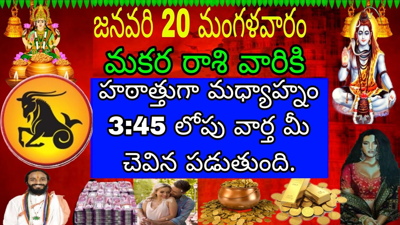 జనవరి 20 మంగళవారం మకర రాశి వారికి హఠాత్తుగా మధ్యాహ్నం 3:45 లోపు ఈ వార్తని చెవిన పడుతుంది
