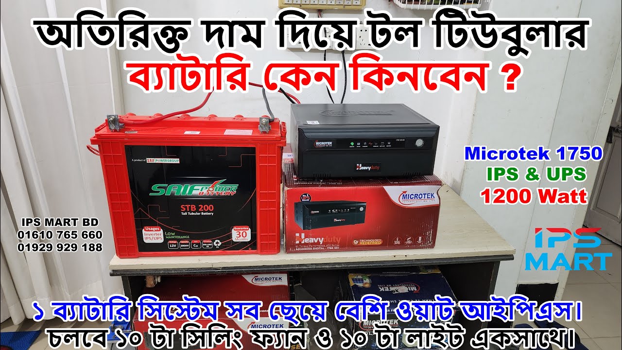 আইপিএস ব্যাটারি বর্তমান মূল্য ২০২৩ । অতিরিক্ত দাম ! টল টিউবুলার ব্যাটারি কেন কিনবেন ? MICROTEK 1750