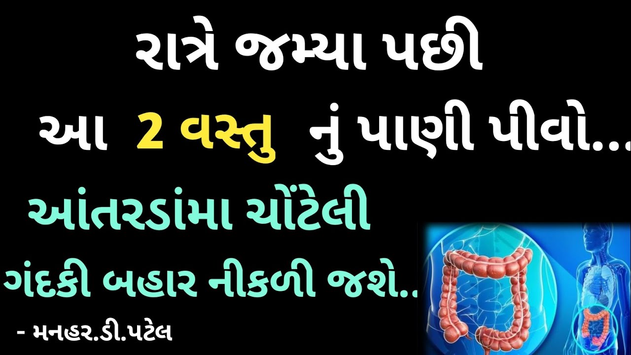 રાત્રે જમ્યા પછી આ 2 વસ્તુ નું પાણી પીવો........ આંતરડાંમા ચોંટેલી ગંદકી બહાર નીકળી જશે..