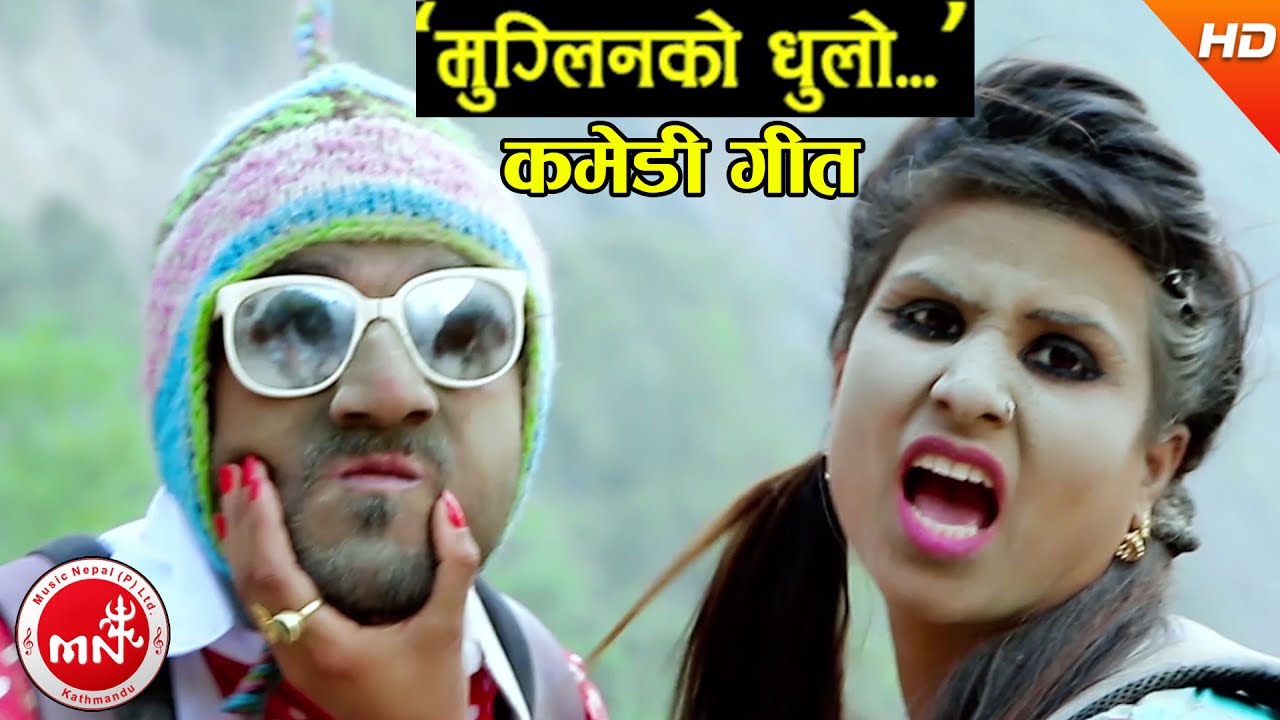 New Comedy Teej Song 2074 | Muglinko Dhulo - Binod Bhandari & Shanti Shree Pariyar Ft. Yadav Devkota