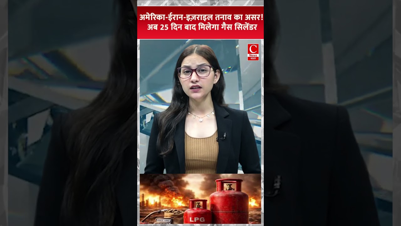 अमेरिका-ईरान-इज़राइल तनाव का असर! अब 25 दिन बाद मिलेगा गैस सिलेंडर