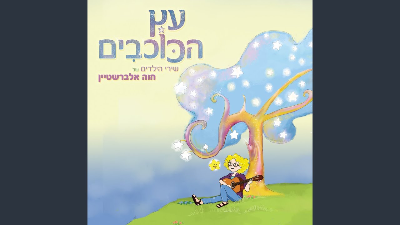 ברוך הבא