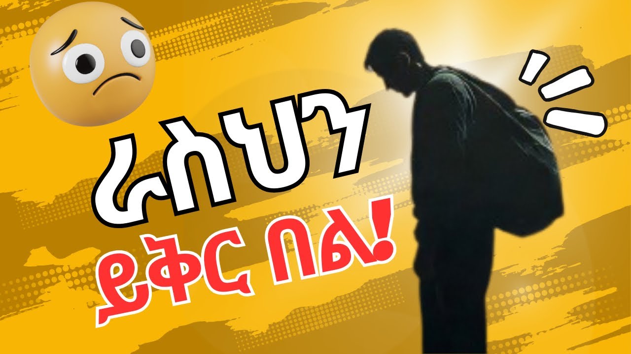 እግዚአብሔር ይቅር ብሎሀል… አንተ ግን ራስህን ለምን?