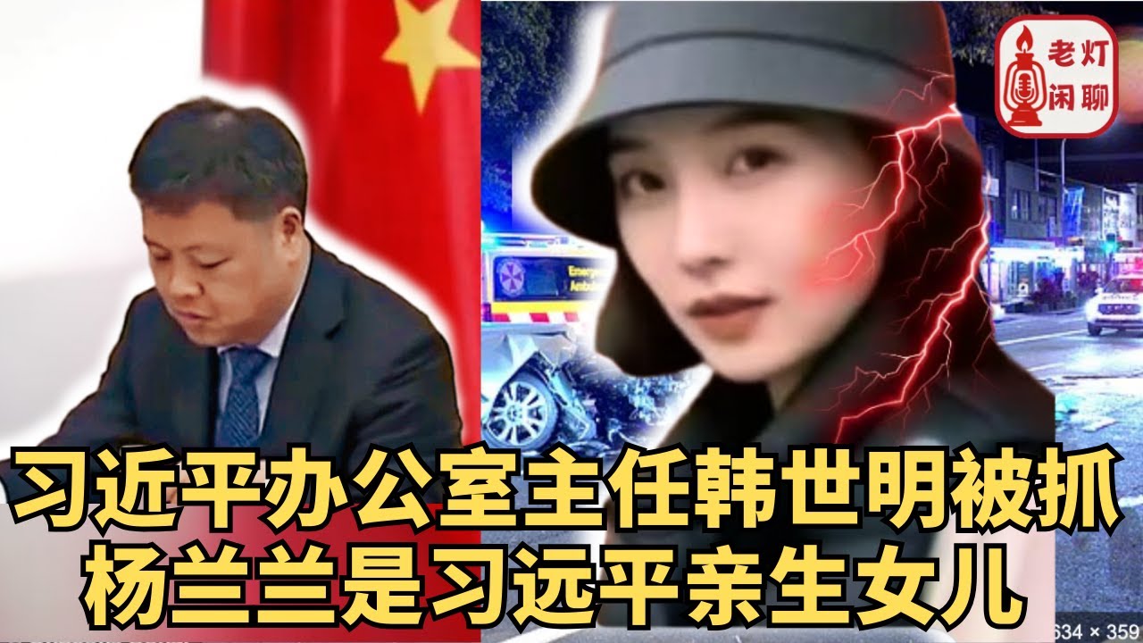 （字幕）动手：习近平办公室主任韩世明被抓｜杨兰兰是习远平亲生女儿｜御林军最新公开表态｜《老灯闲聊第78期》