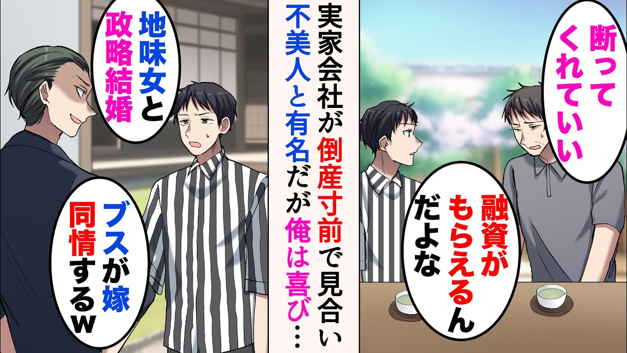 【漫画】実家の会社が倒産寸前で取引先の社長令嬢と見合い「この結婚で融資がもらえるんだよな」DQN若社長「あの地味女と政略結婚とはw」→結婚式で再会すると…【マンガ動画】