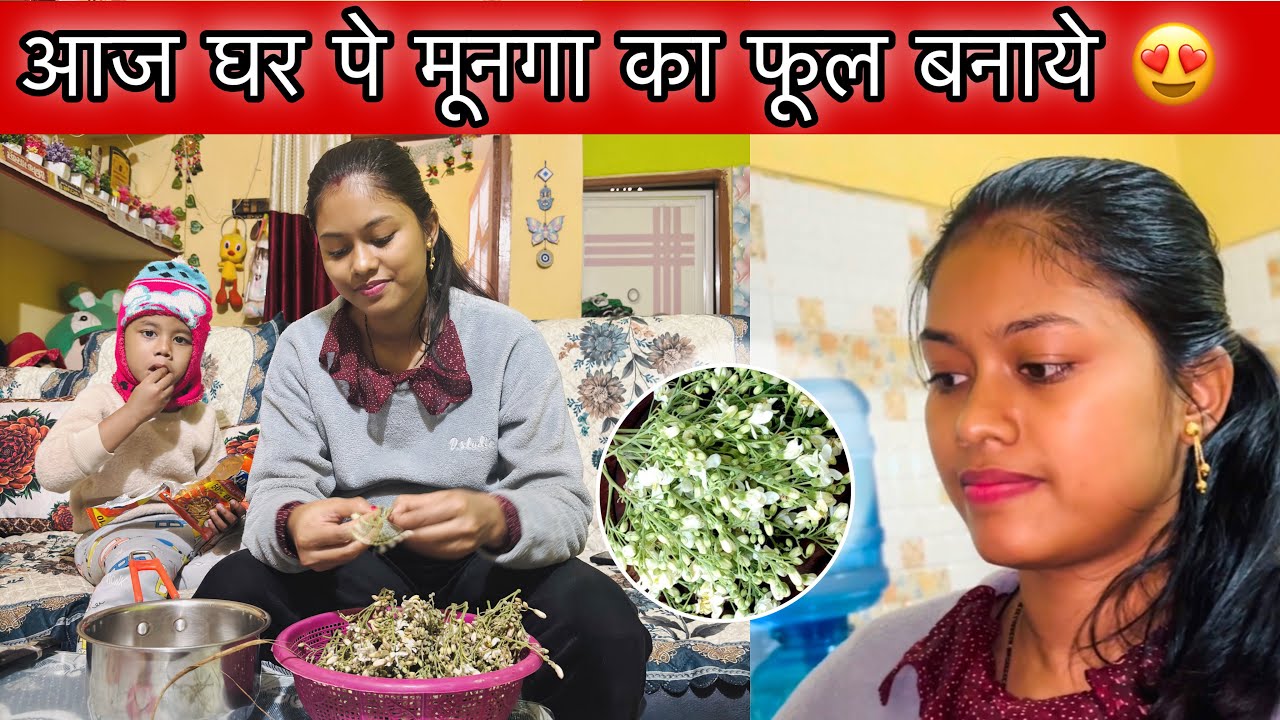 आज घर पे मूनगा का फूल बनाये | My Cooking Vlog | 