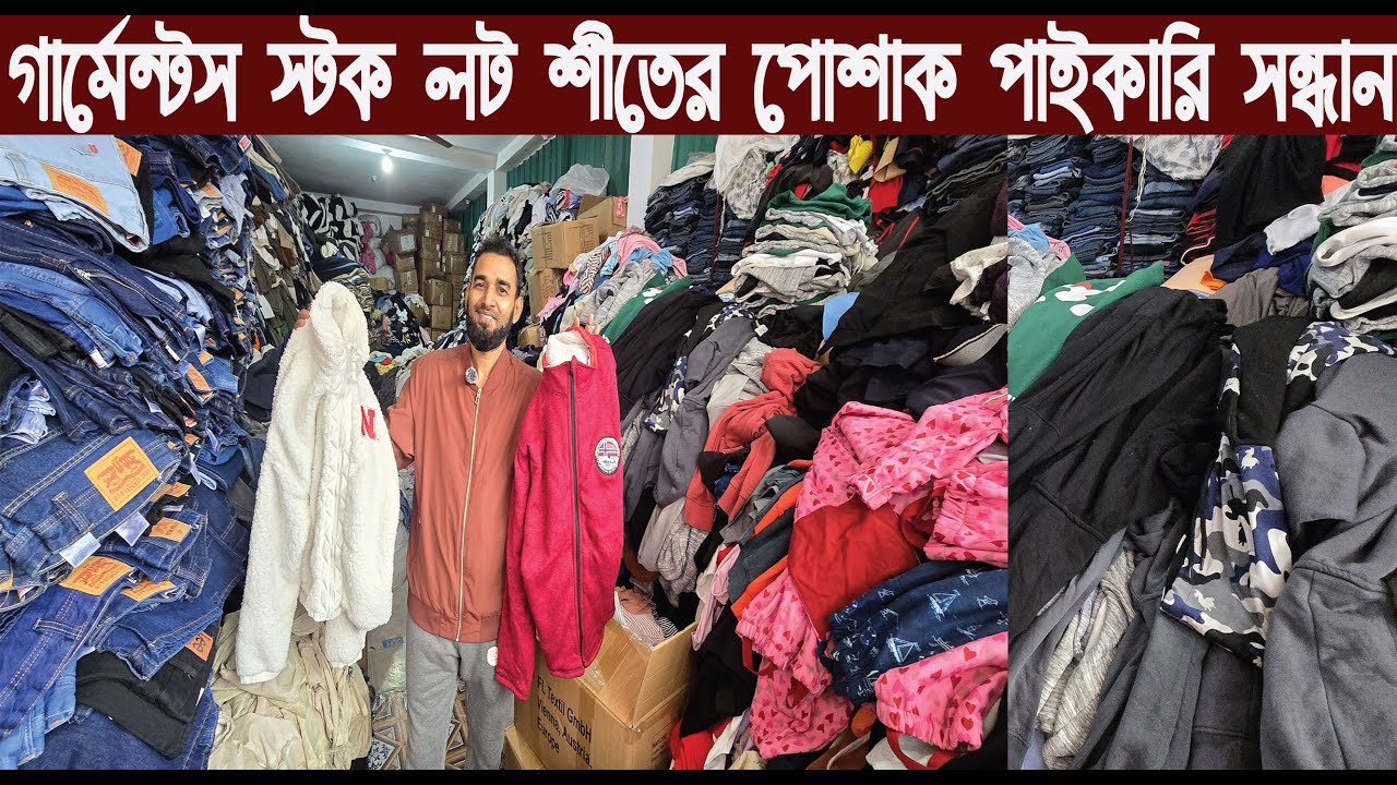 গার্মেন্টস স্টক লট শীতের পোশাক পাইকারি কালেকশন/Winter clothing wholesale collection/@NurulTv