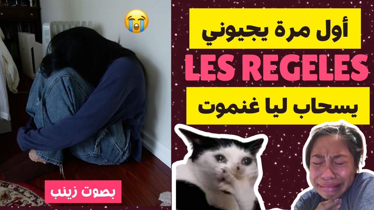 أول مرة جاتني العادة الشهرية .. كنت غانتسطى .. #قصص_واقعية #قصص_مغربية #قصص_زينب