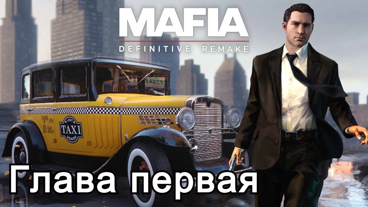 Mafia: Definitive Edition - глава первая