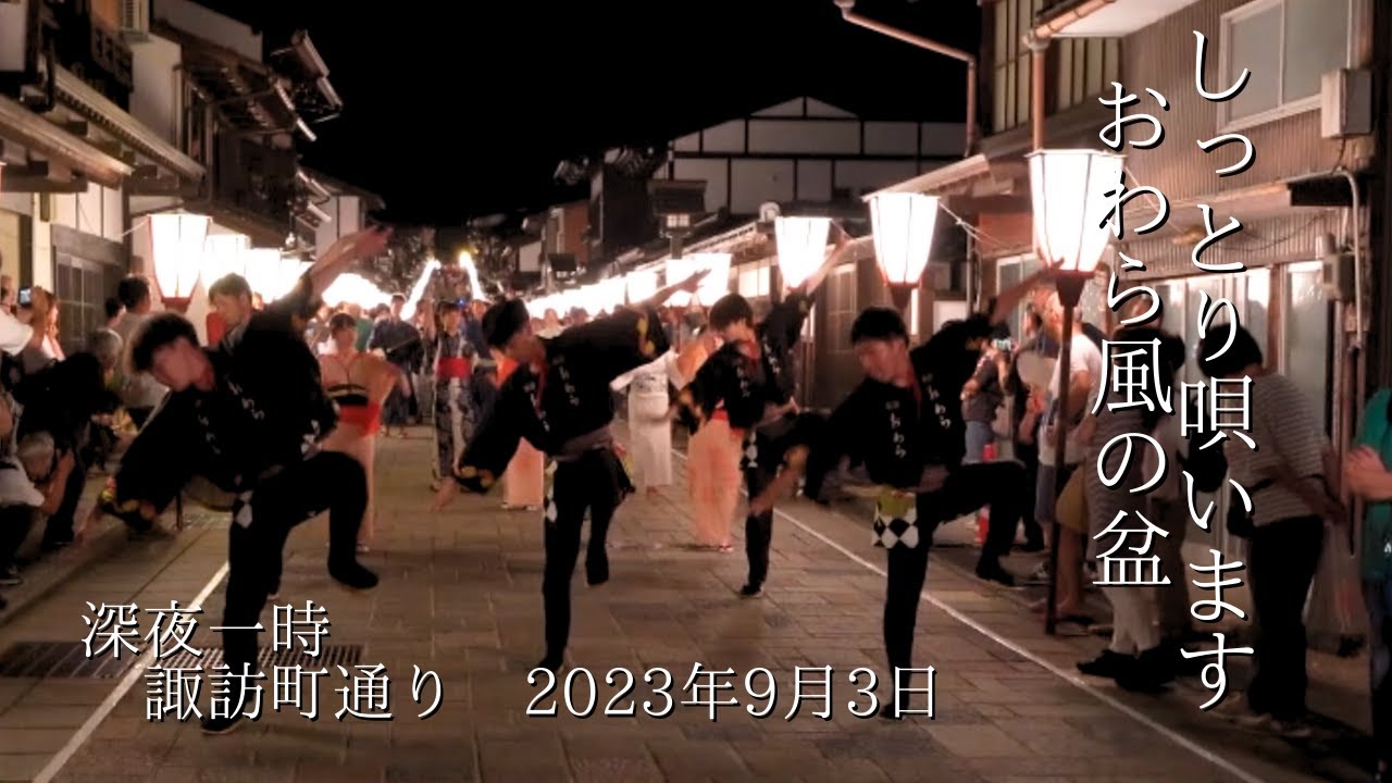しっとり唄いあげます　「おわら風の盆　諏訪町通り」　9月3日深夜