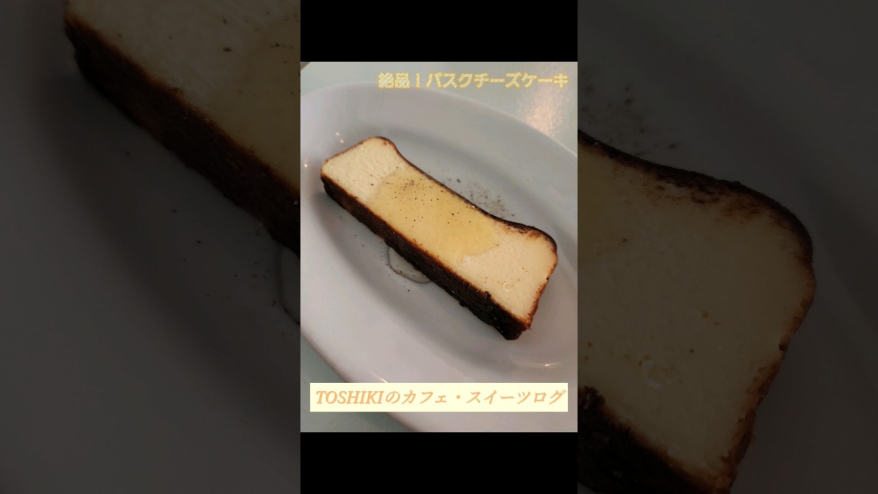 インスタ映えする絶品！　バスクチーズケーキ　　　PARLOR NOON　　 #カフェ #カフェ巡り #チーズケーキ #スイーツ #目黒 #淡色カフェ #toshikiのカフェスイーツログ