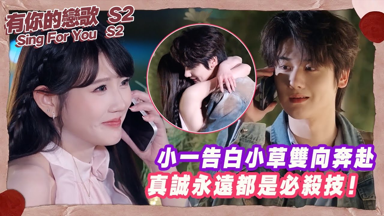 【SUB】小一甜蜜告白小草雙向奔赴，真誠永遠都是必殺技！【有你的戀歌2】
