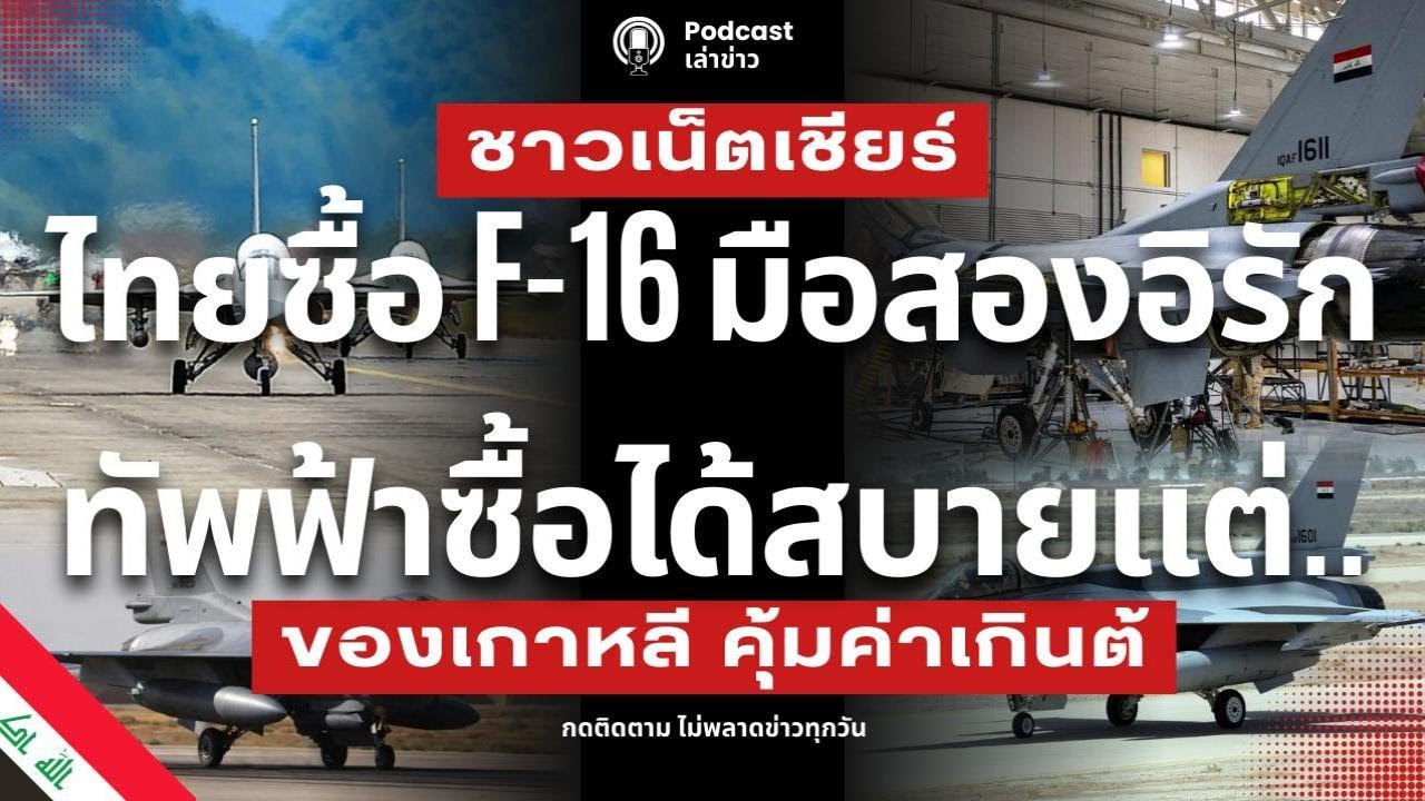 อย่าหาทำ! ซื้อ F-16 มือสองอิรัก ส่องเครื่อง 