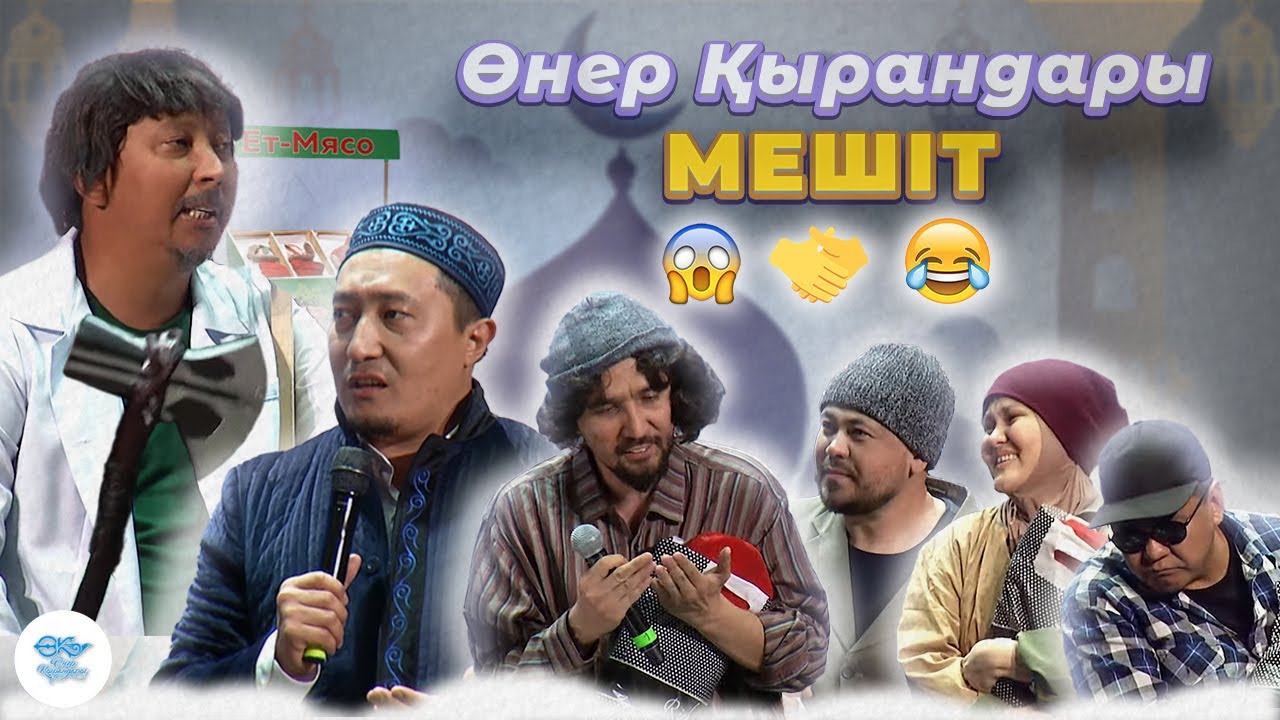 Өнер Қырандары - Мешіт 2021 HD