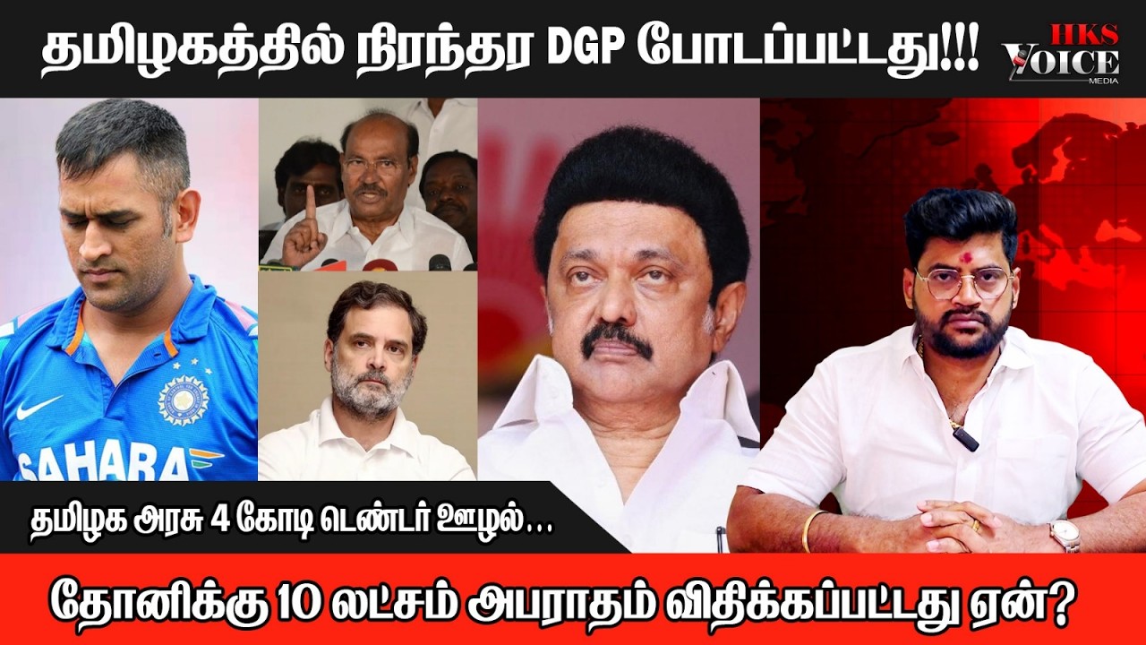 தமிழகத்தில் நிரந்தர DGP போடப்பட்டது! தமிழக அரசு 4 கோடி டெண்டர் ஊழல்… தோனிக்கு 10 லட்சம் அபராதம் ஏன்?