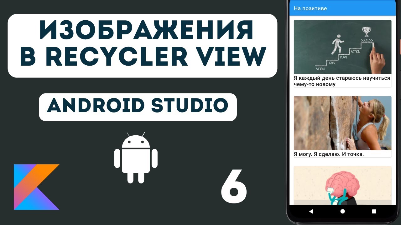 Изображения в списке RecyclerView //  Список фраз - 6