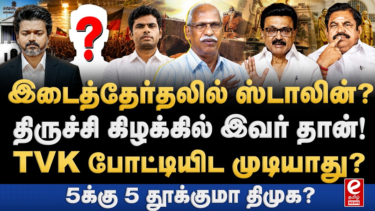 இடைத்தேர்தலில் ஸ்டாலின் போட்டி? TVK போட்டியிடுவதில் சிக்கல். Ayyanathan Interview