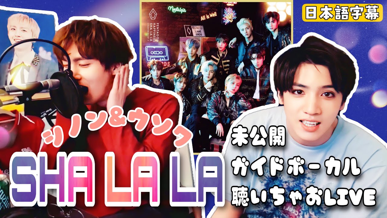 ［日本語字幕］PENTAGONシノン ウソクSHA LA LA裏話Vlive