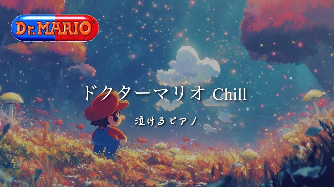 【泣けるピアノ】ドクターマリオ Chill｜切なくて感動する癒しのピアノアレンジ🎹