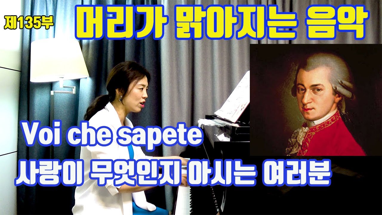 모차르트 voi che sapete ㅣ재미있는 가사 해설과 따라부르기