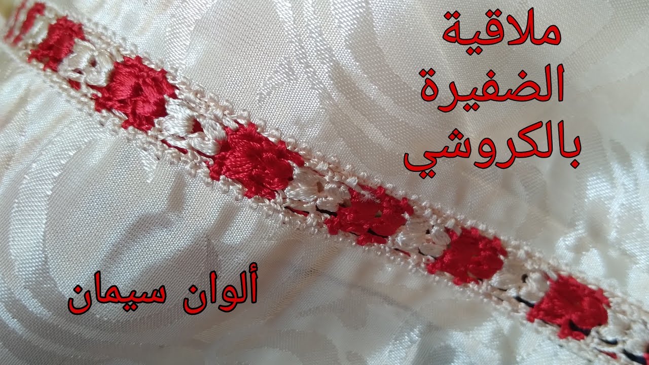 ملاقية الضفيرة بالكروشي بلونين ساحرة كروشي 2022