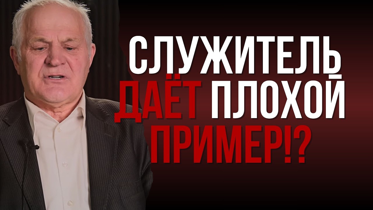 Служитель даёт плохой пример!? | Христианский ответ | 48 | Виктор Алтухов |