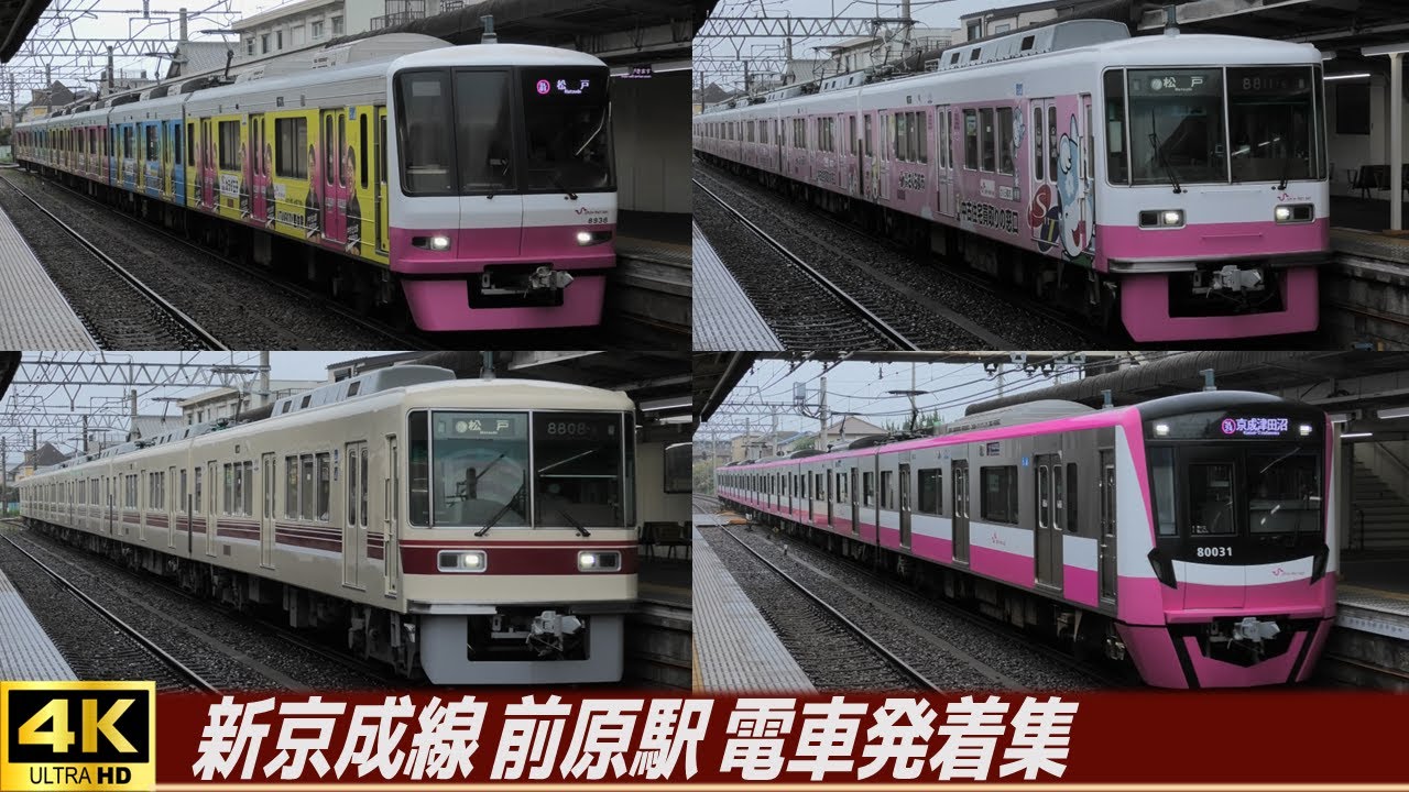 【リバイバルカラーの8808Fを撮影！】新京成線 前原駅 電車発着シーン集 N800形・8800形 (三菱GTO-VVVF)・8900形・80000形