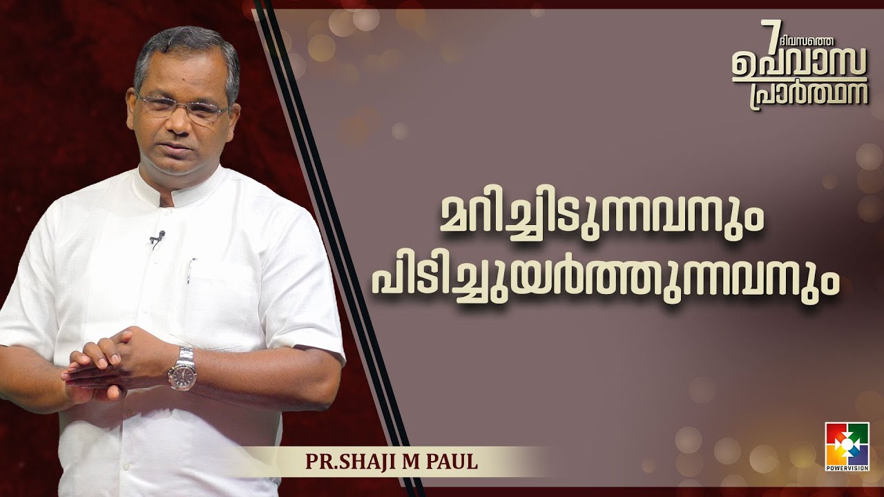 മറിച്ചിടുന്നവനും പിടിച്ചുയർത്തുന്നവനും | PR. SHAJI M PAUL | 7 ദിവസത്തെ ഉപവാസ പ്രാർത്ഥന | POWERVISION
