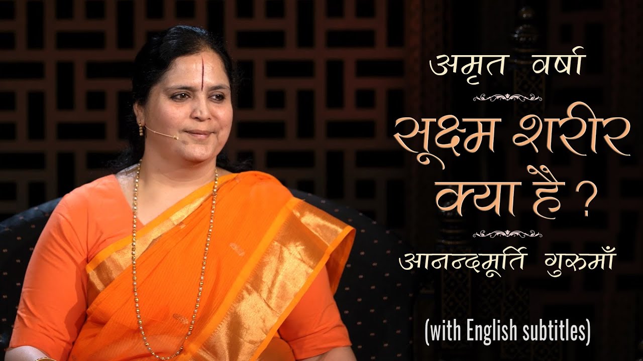 सूक्ष्म शरीर क्या है? | AV Ep 1377 l Daily Satsang l 27th Nov 21 | Anandmurti Gurumaa