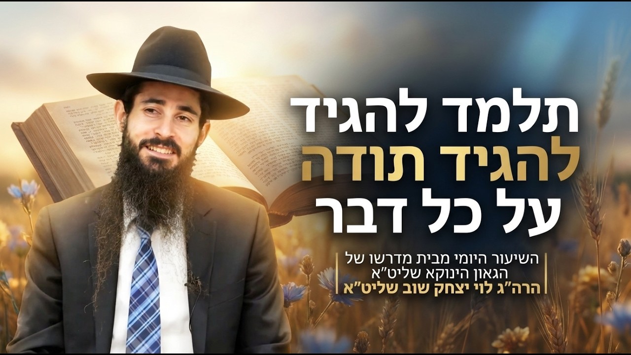 שיעור בתורת הינוקא | שידור חי | הרב לוי יצחק שוב שליט״א