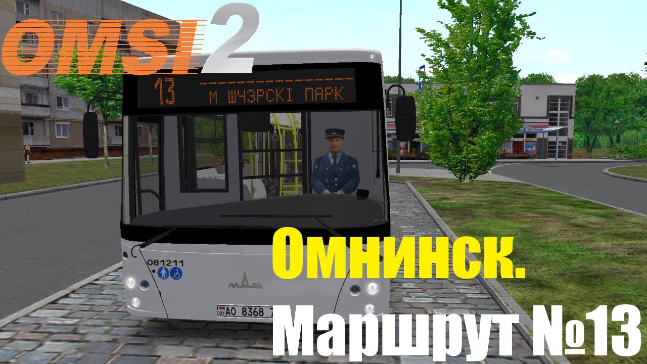 [OMSI 2] ОМНИНСК. МАРШРУТ №13 НА МАЗЕ!