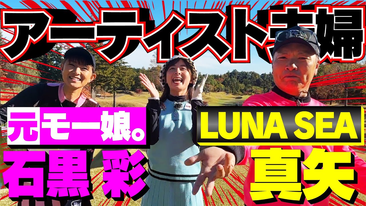 【アーティスト夫婦】LUNA SEA真矢さんと元モー娘。石黒彩さんとゴルフ対決！【なみきVS真矢さん･彩さん】