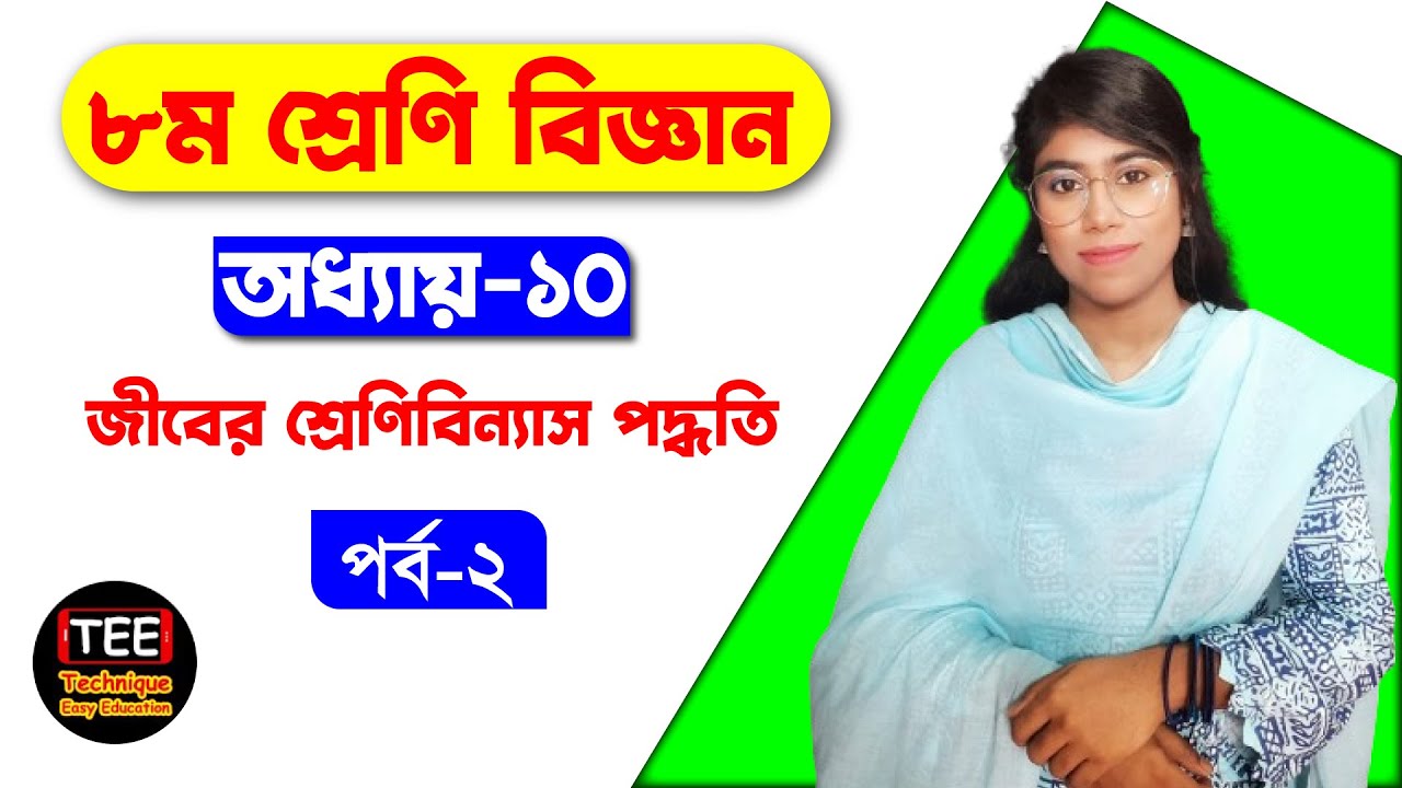 অষ্টম শ্রেণির বিজ্ঞান অধ্যায়-১০ । জীবের শ্রেণিবিন্যাস পদ্ধতি। পর্ব-২ | Class 8 science chapter 10